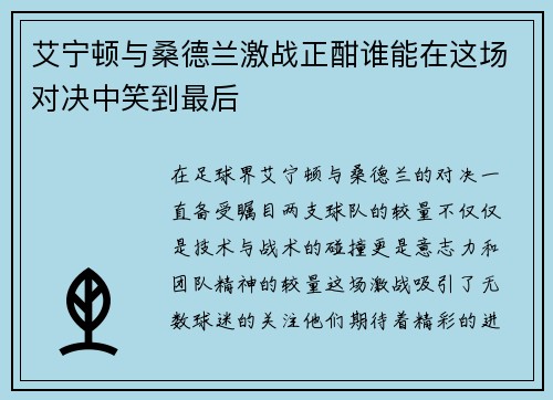 艾宁顿与桑德兰激战正酣谁能在这场对决中笑到最后