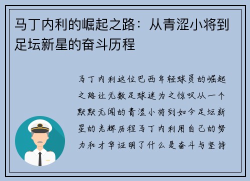 马丁内利的崛起之路：从青涩小将到足坛新星的奋斗历程