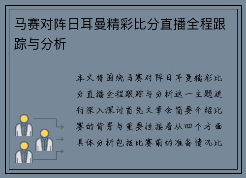 马赛对阵日耳曼精彩比分直播全程跟踪与分析